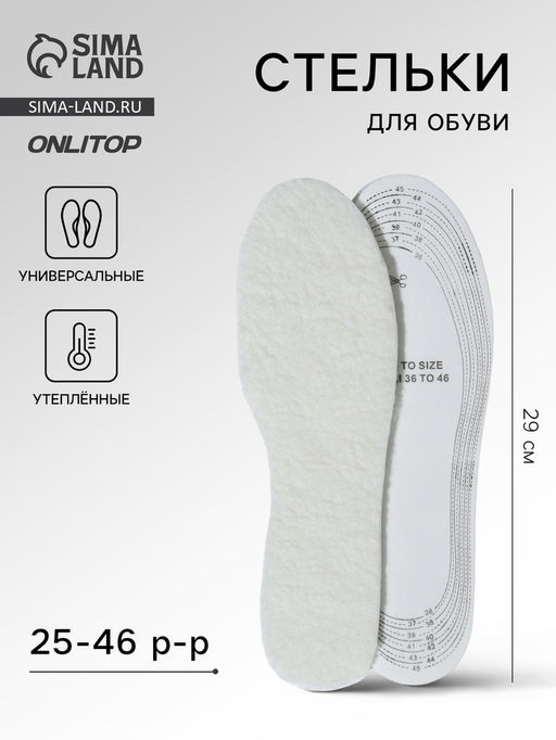 Стельки для обуви, утёпленные, двухслойные, универсальные, р-р RU до 46 (р-р Пр-ля до 46), 29 см, пара, белые - Onlitop фото 6