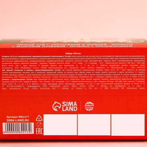 Набор в коробке домике Почта, чай чёрный с апельсином и корицей 50 г., печенье с предсказанием 3 шт., конфеты с кремовой начинкой 100 г. - Фабрика счастья фото 9