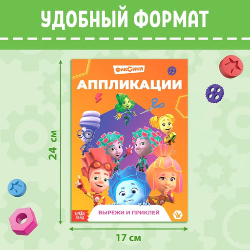 Книга-аппликация Фиксики, 24 стр., 17 24 см.,  фото 2
