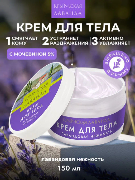 Крем для тела Лавандовая нежность, 150г