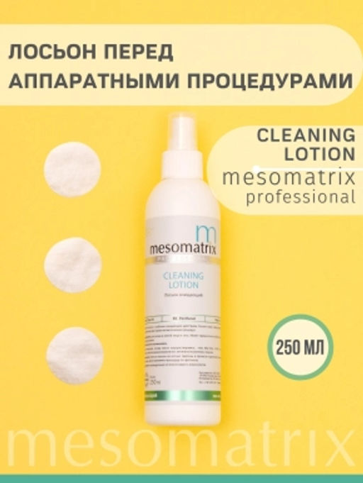 CLEANING LOTION лосьон перед аппаратными процедурами - Mesomatrix фото 4