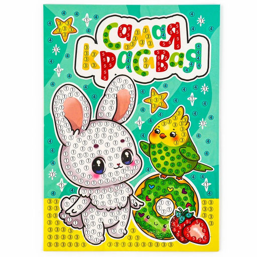 Алмазная мозаика для детей с частичным заполнением на открытке Для самой красивой