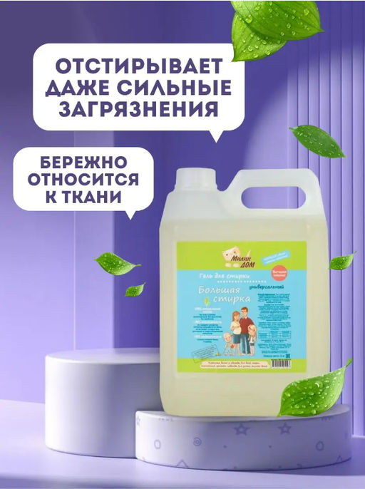 Гель для стирки Большая стирка Милин дом 5 л  фото 7
