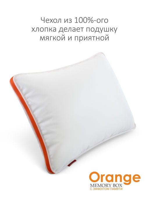 Подушка "Orange Memory Box" 50*70, MB-5414