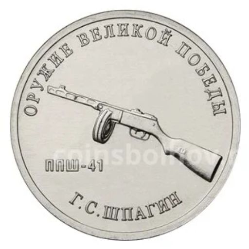 25 рублей 2019 года ММД Оружие Великой Победы Конструктор оружия Г.С. Шпагин