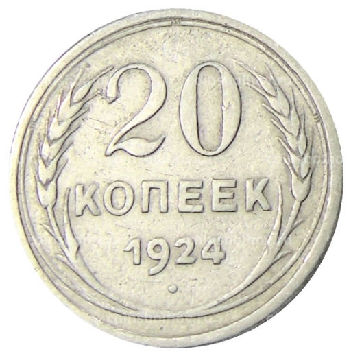 20 копеек 1924 года