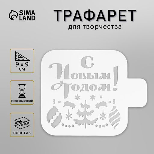 Цена за 2 шт. Трафарет пластиковый "С новым годом" 9х9 см