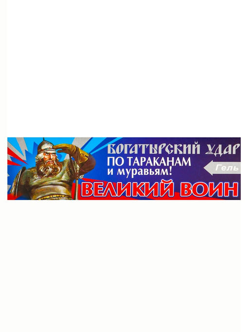 Цена за 2 шт. Средство от тараканов Великий воин, гель, туба, 80 г