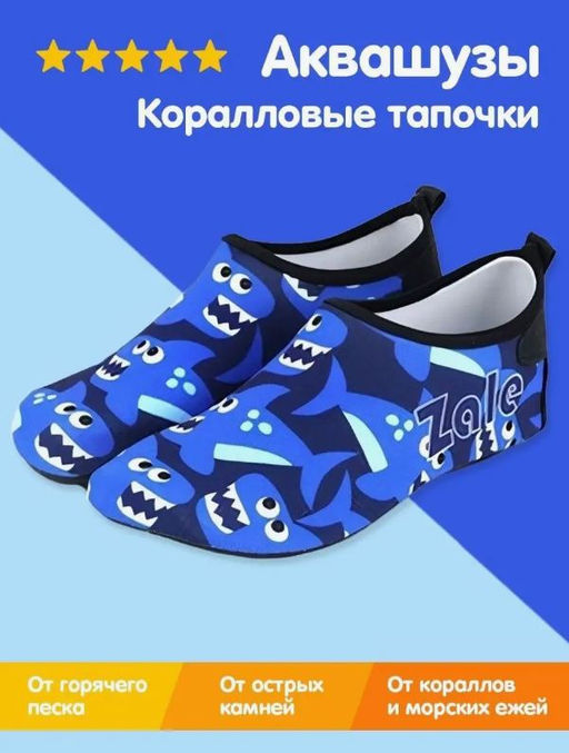 Коралловые тапочки аквашузы детские Синие акулы - Bearwear фото 3