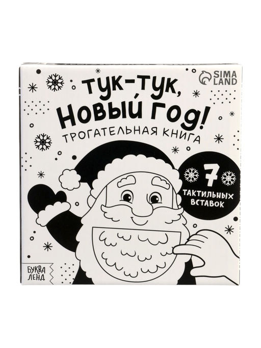 Трогательная книга "Тук-тук, Новый год!"