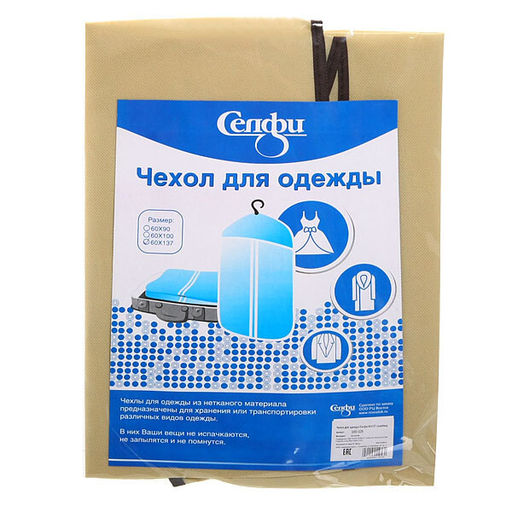 Цена за 2 шт. Чехол для одежды Селфи 60х137 спанбонд