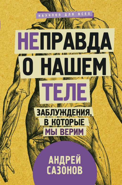 Неправда о нашем теле: заблуждения, в которые мы верим