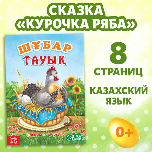 Сказка Курочка Ряба, на казахском языке, 8 стр.