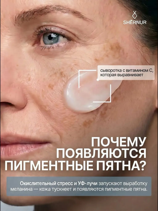 Сыворотка омолаживающая с витамином С для лица и зоны декольте SHERNUR, 35мл