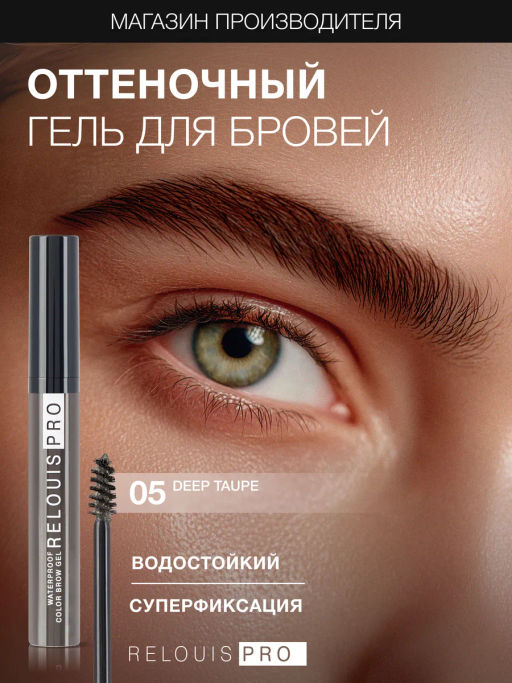 RELOUIS Гель оттеночный для бровей водостойкий Waterproof №05 Deep taupe фото 2
