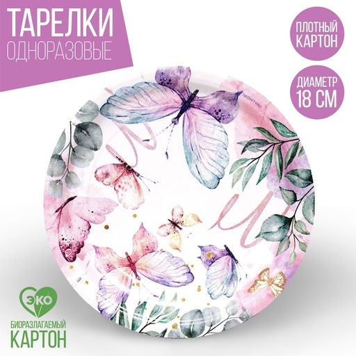 Тарелка бумажная Butterfly, набор 6 шт, 18 см - Страна карнавалия фото 2