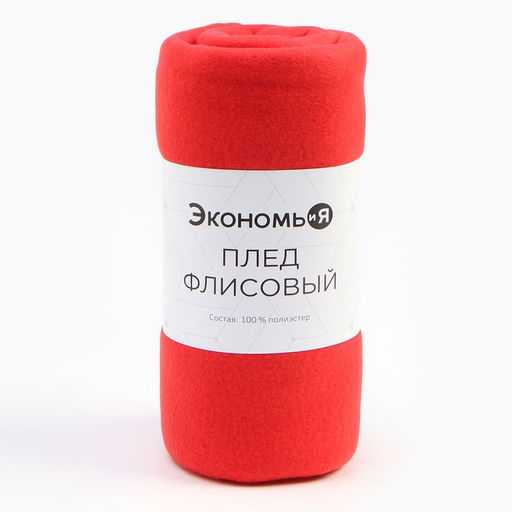 Плед флисовый «Экономь и Я», 150×200 см, 160 г/м², красный