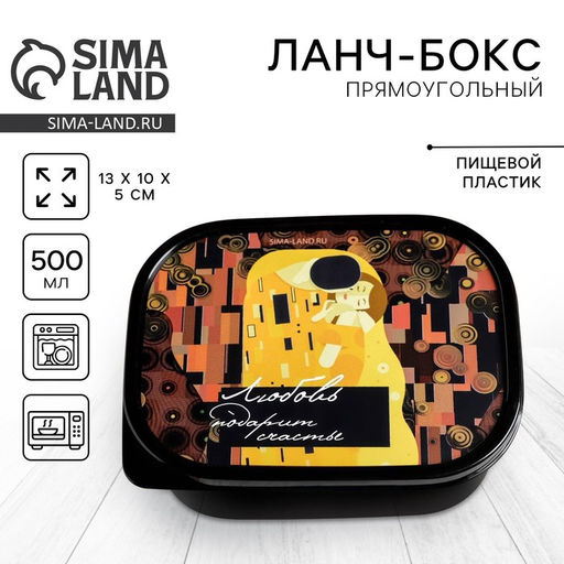 Цена за 2 шт. Ланч - бокс прямоугольный Любовь, 500 мл