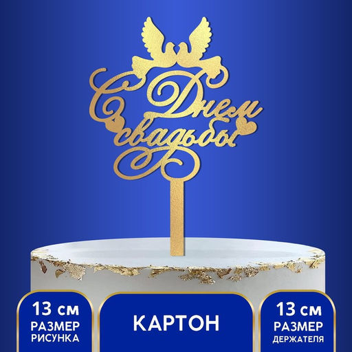 Топпер в торт С днём свадьбы - Страна карнавалия фото 2