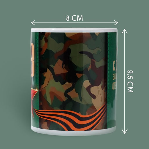 Кружка керамическая с сублимацией 23 февраля, 320 мл