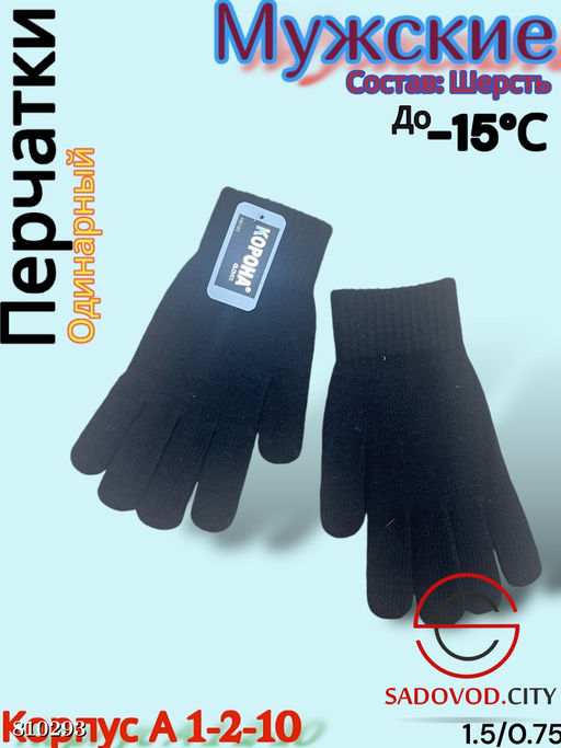 Мужские перчатки одинарные.