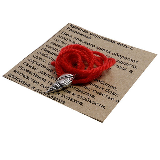 Браслет красная шерстяная нить c Раковиной символ стабильности, удачи и защиты