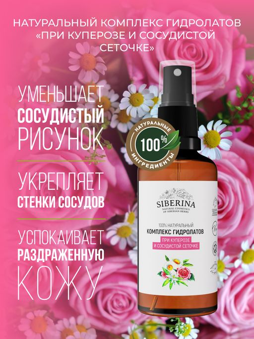Комплекс гидролатов при куперозе и сосудистой сеточке 50 мл - Siberina фото 4