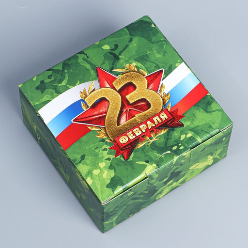 Коробка подарочная сборная, упаковка, «23 февраля», 15×15×7 см