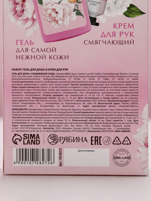 Подарочный набор Самой милой, гель для душа, 250 мл и крем для рук, 30 мл Чистое счастье