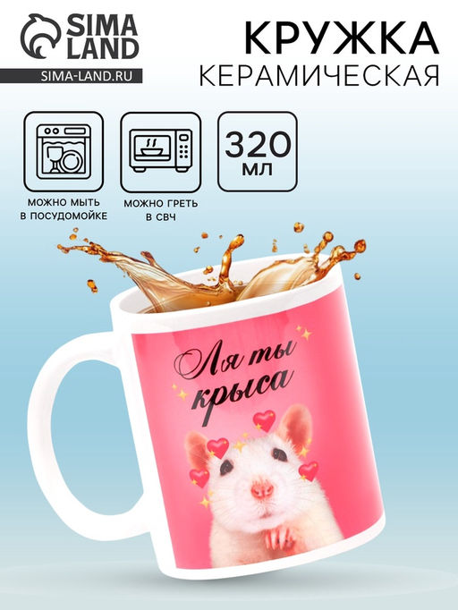 Кружка чайная керамическая «Ля ты крыса», 320 мл