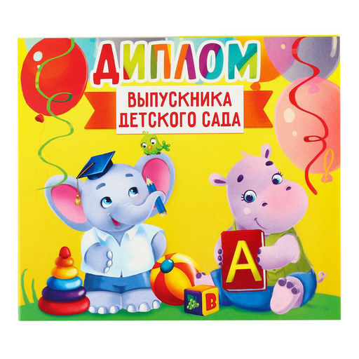Цена за 20 шт. Диплом на Выпускной «Выпускника детского сада», 220 г/м²