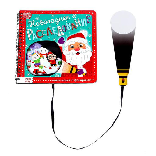 Книга- квест с фонариком Новогоднее расследование, 22 стр. - Буква-ленд фото 7