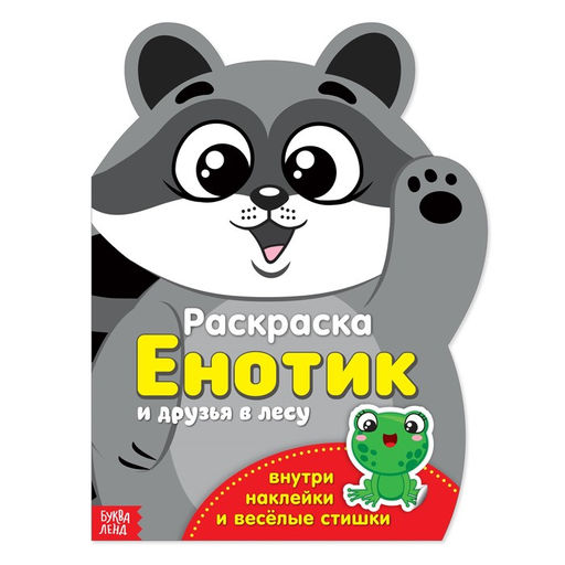 Раскраска с наклейками Енотик, 12 стр.