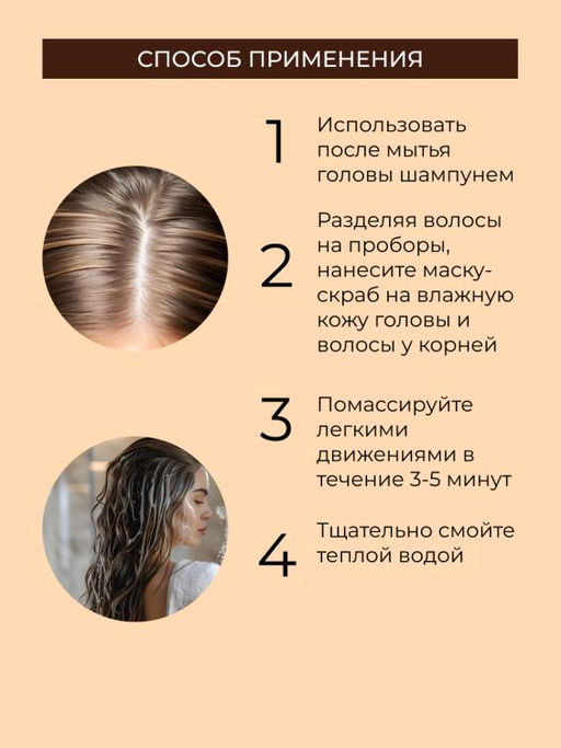 Натуральная массажная маска-скраб "Очищение кожи головы и укрепление корней волос"
