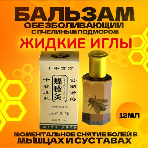 Бальзам Жидкие иглы (Чжанцзиутун) с пчелиным подмором, 12 мл.