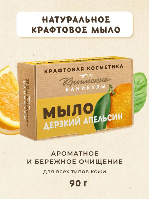 Натуральное крафтовое мыло Цитрус КК, 90г БЫСТРАЯ ДОСТАВКА