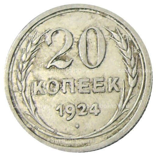 Монета 20 копеек 1924 года