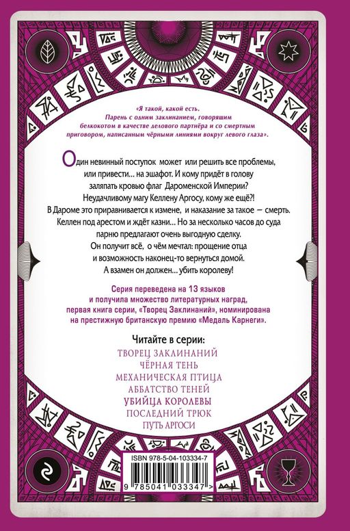 Убийца королевы (#5)