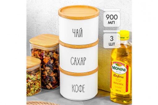 Набор 3 банок д/сыпучих продуктов 900 мл 12,5*12,5*28 см Чай, кофе, сахар + крышки-подст, белый