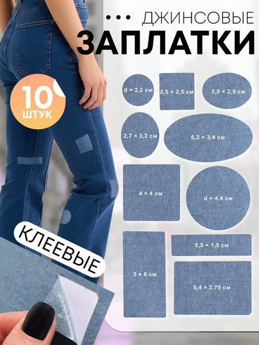 Цена за 2 шт. Набор заплаток джинсовых, клеевые, лист 10 × 18 см, 10 шт, цвет светлая джинса