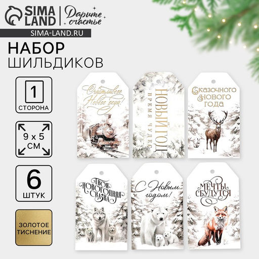 Цена за 4 шт. Шильдик декоративный в наборе Твоя новогодняя сказка, 9 х 5 см, тиснение