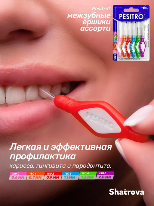 Межзубные ершики Pesitro, ISO ассорти