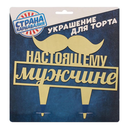 Украшение для торта Настоящему мужчине - Страна карнавалия фото 4