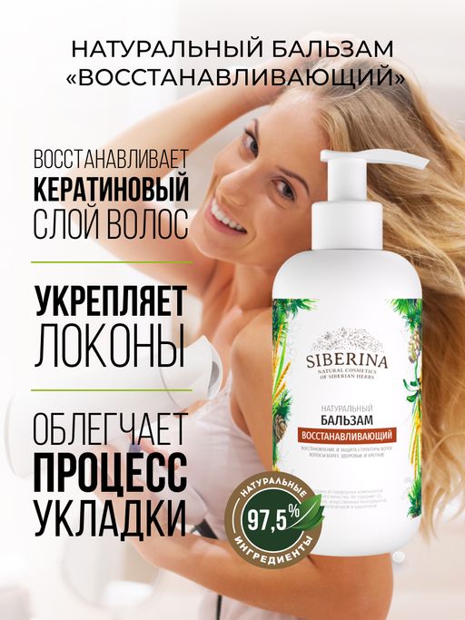 Бальзам для волос "Восстанавливающий" SIBERINA