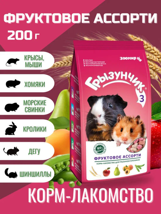 Грызунчик -3 Фруктов.ассорти 200 г. 1/18