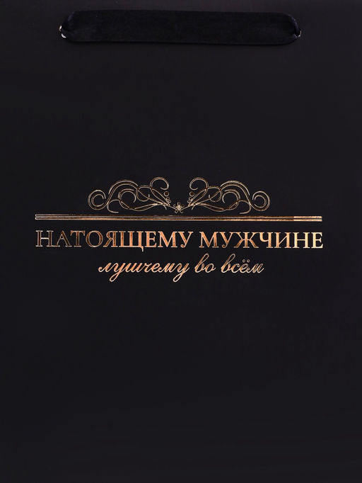 Цена за 2 шт. Пакет подарочный вертикальный «Лучшему во всем», ML 23×27×11.5 см