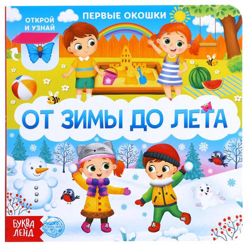 Цена за 2 шт. Книга картонная с окошками «От зимы до лета», 10 стр.