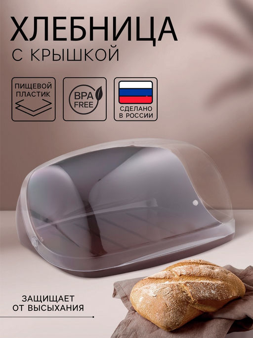 Хлебница малая с крышкой IDEA, 31.5×25.4×15 см, пластик, коричневая