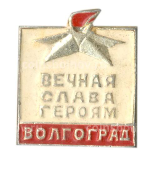 Значок Волгоград Вечная Слава героям