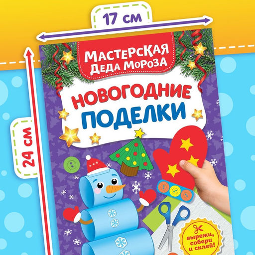 Книжка-вырезалка Мастерская Деда Мороза. Новогодние поделки, 20 стр. - Буква-Ленд фото 6